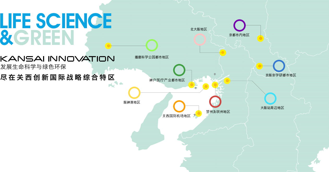 发展生命科学与绿色环保,尽在关西创新国际战略综合特区
